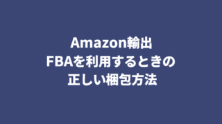 Amazon輸出のFBAの際の商品の梱包方法について