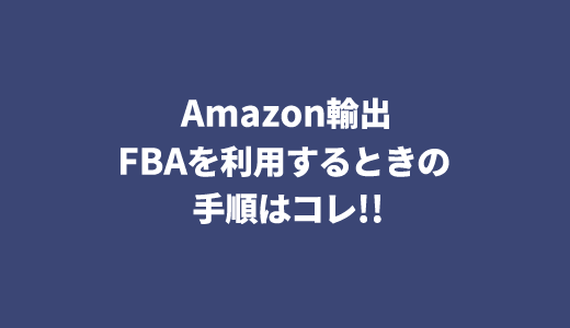 Amazon輸出のFBAの手順について