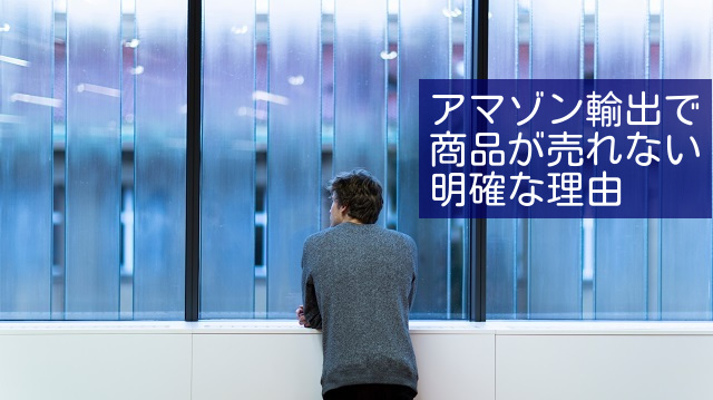 Amazon輸出で商品が売れないたった3つの理由 原因が分かれば売れる 物販navi