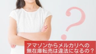 メルカリ内での転売はルール違反もしくは禁止行為になってしまう 物販navi