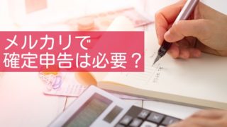 メルカリは副業になるのか 公務員はフリマアプリの出品で処分される 物販navi