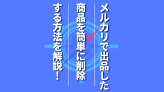 メルカリのアカウントの作り直しは不可能 電話番号を変更しても無理 物販navi