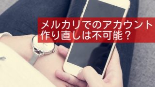 メルカリアカウントの無期限利用停止 垢ban から復活できるのか 物販navi