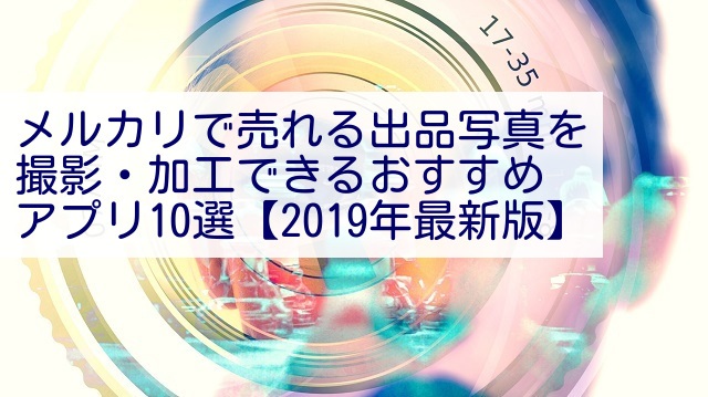 メルカリで売れる出品写真を撮影 加工できるアプリおすすめ10選 19年版 物販navi