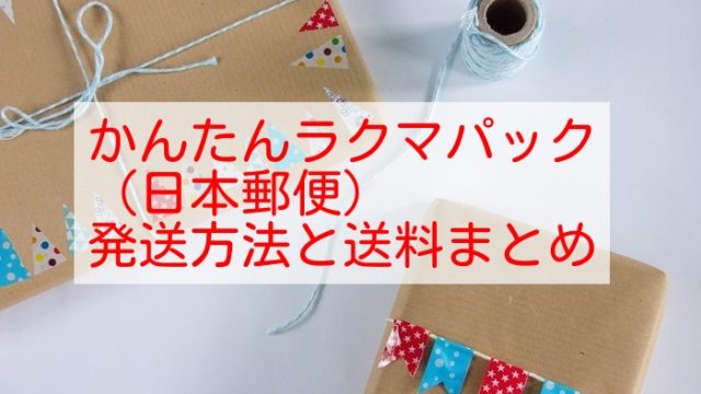 かんたんラクマパック(ヤマト)の梱包方法と料金【ネコポス・宅急便コンパクト・宅急便】｜物販NAVI