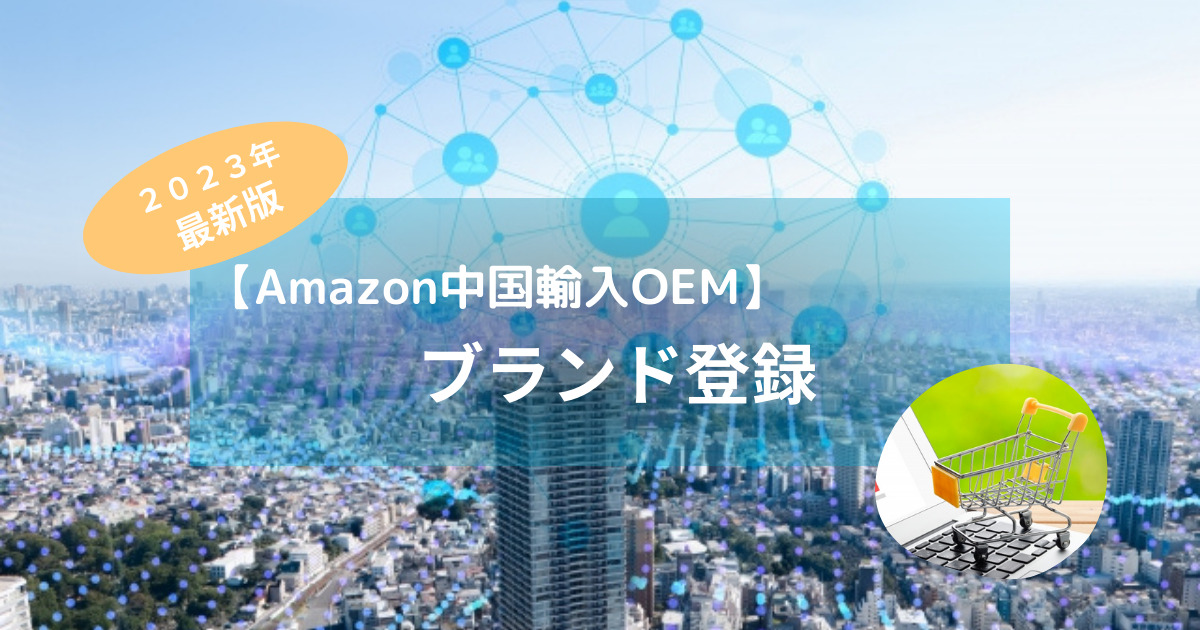 【Amazon中国輸入OEM】2023年最新版！ブランド登録のやり方導入