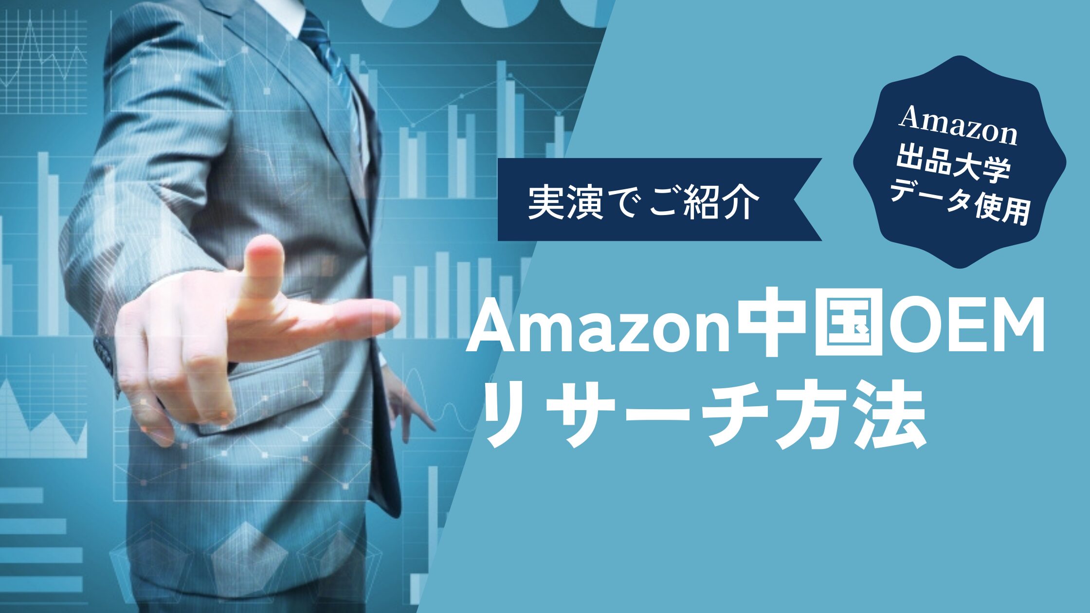 【実演】Amazon 中国輸入 OEMのリサーチ方法解説（Amazon編） Amazon出品大学のデータを使ってセラースプライトで調べる！