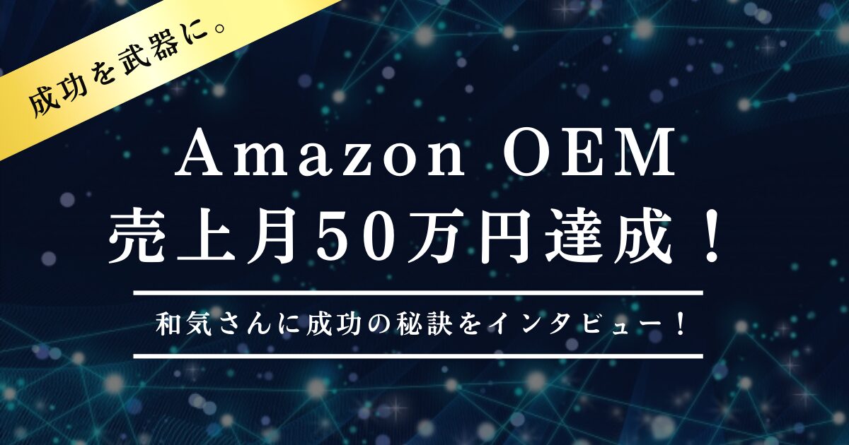 Amazon OEMで売上月50万円達成！和気さんに成功の秘訣をインタビュー！