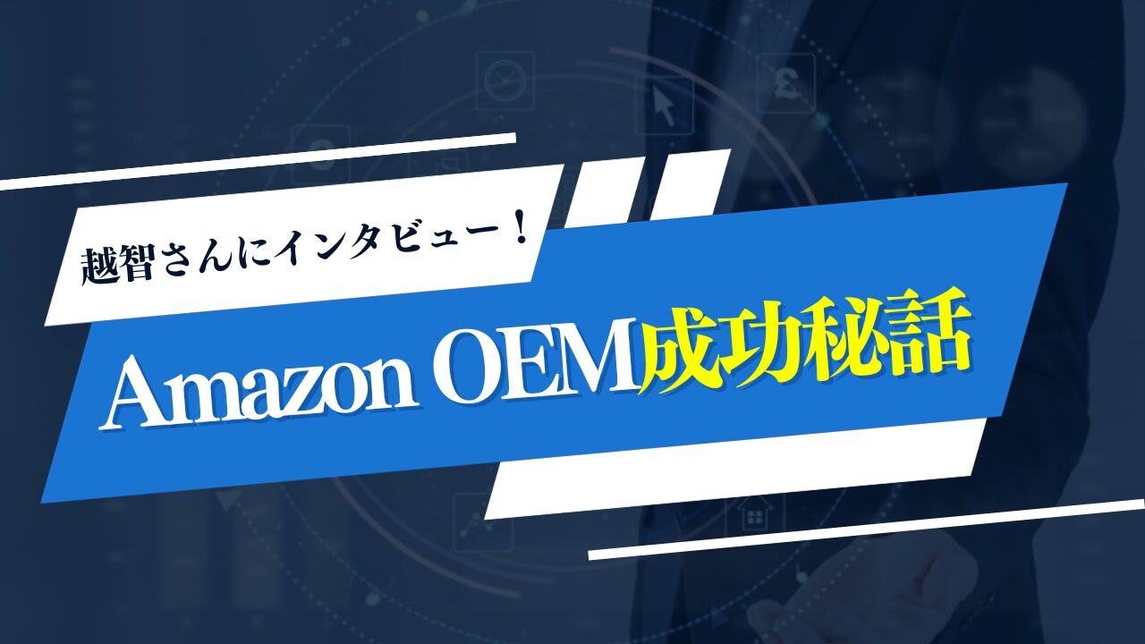 Amazon OEM成功秘話：夫婦でAmazon OEMを始めて成功！越智さんに直接インタビュー！