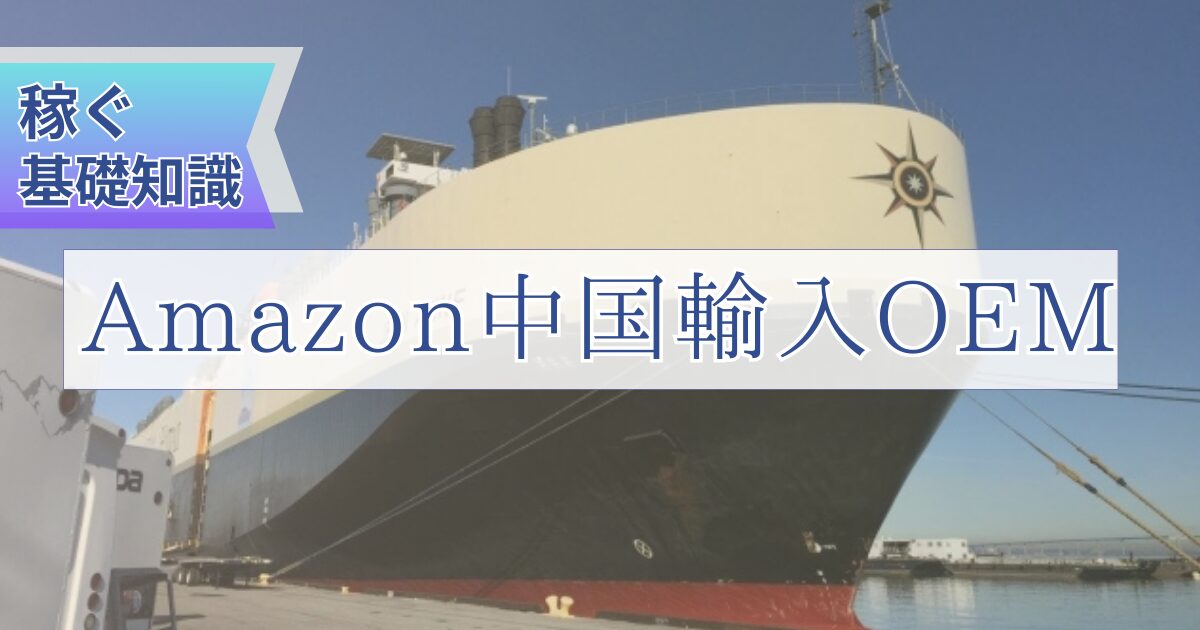 初心者向けAmazon中国輸入OEMで稼ぐための基本知識を解説！
