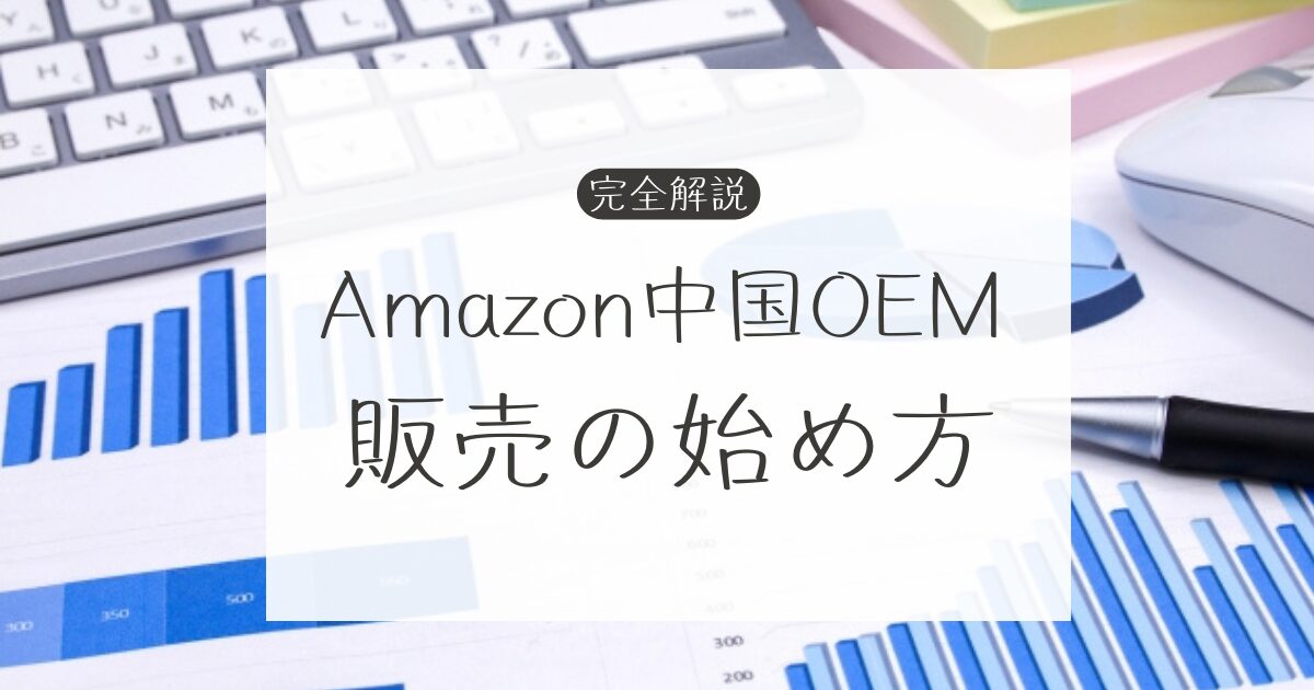 【完全解説】Amazon中国輸入OEM自社ブランド販売の始め方