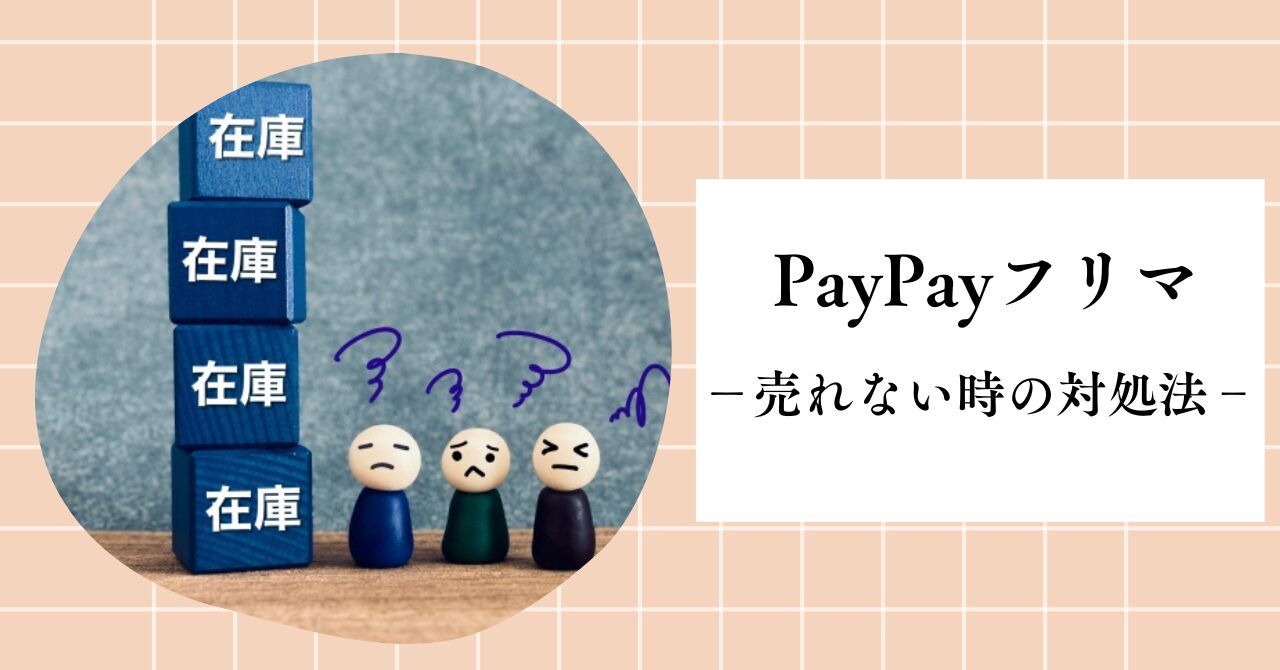 paypayフリマが売れない理由とは？4つの原因とこれから売れない時の対処法を詳しく解説！