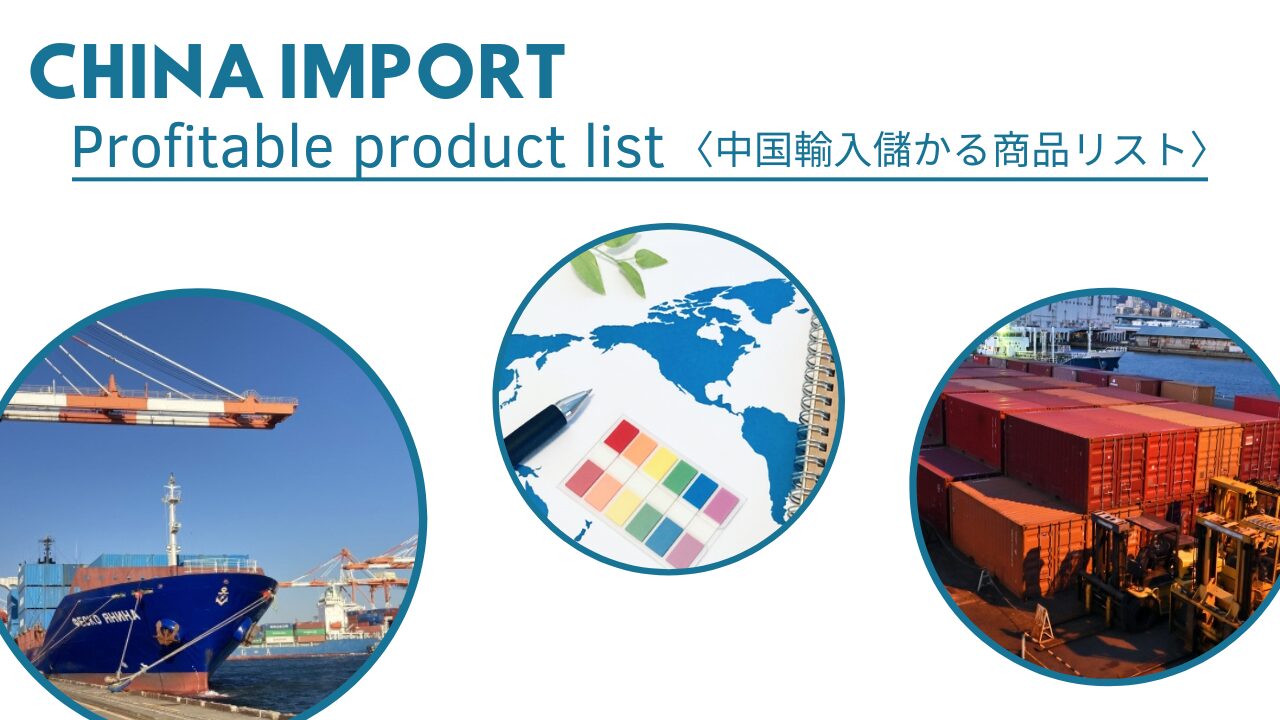 中国輸入で儲かる商品リストを紹介！おすすめの仕入れサイトや儲かるコツも徹底解説！