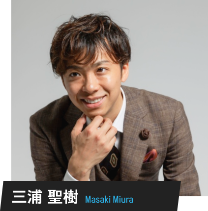 三浦 聖樹